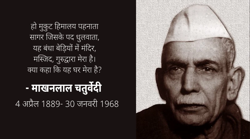 Makhanlal Chaturvedi – Pioneer of Chhayavaad Hindi Poetry